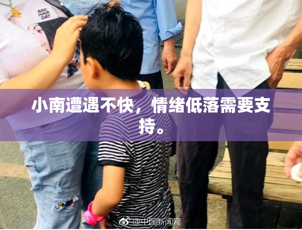 小南遭遇不快，情绪低落需要支持。