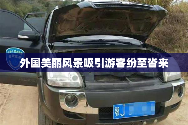 外国美丽风景吸引游客纷至沓来