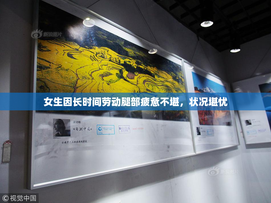 女生因长时间劳动腿部疲惫不堪，状况堪忧