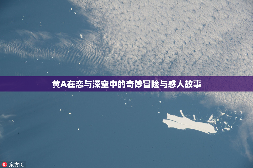 黄A在恋与深空中的奇妙冒险与感人故事