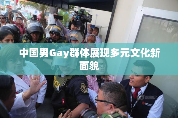 中国男Gay群体展现多元文化新面貌