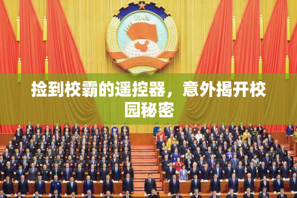 捡到校霸的遥控器，意外揭开校园秘密