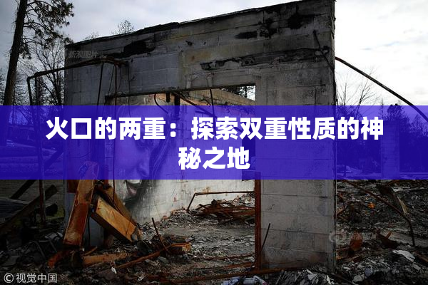 火口的两重：探索双重性质的神秘之地