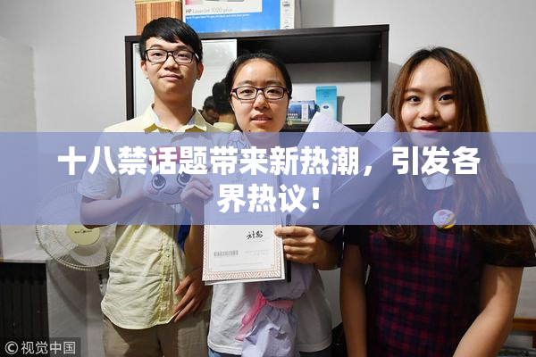 十八禁话题带来新热潮，引发各界热议！