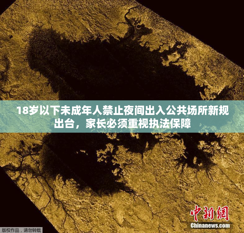 18岁以下未成年人禁止夜间出入公共场所新规出台，家长必须重视执法保障