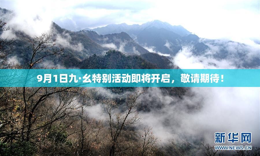 9月1日九·幺特别活动即将开启，敬请期待！