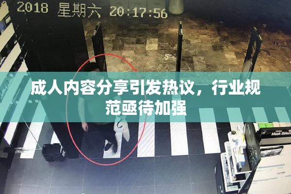 成人内容分享引发热议，行业规范亟待加强