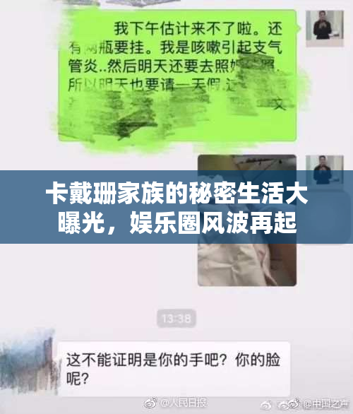 卡戴珊家族的秘密生活大曝光，娱乐圈风波再起