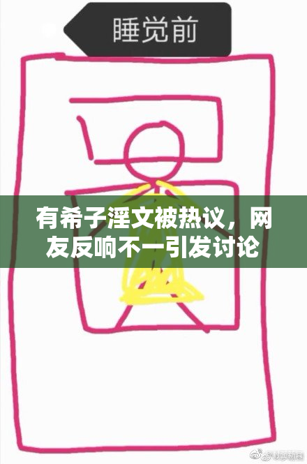 有希子淫文被热议，网友反响不一引发讨论