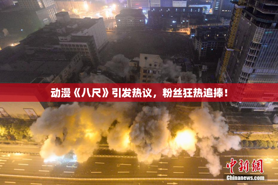动漫《八尺》引发热议，粉丝狂热追捧！