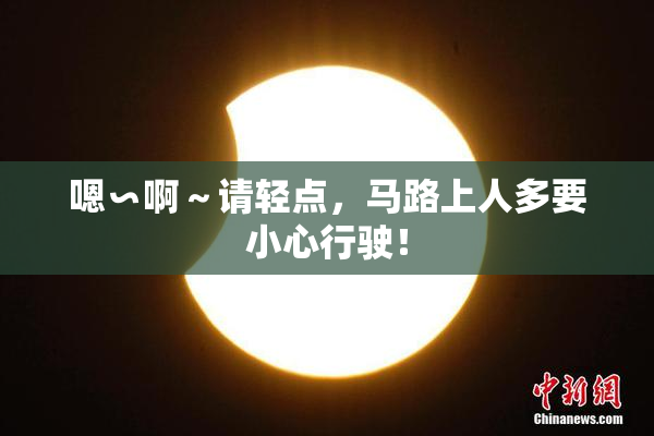 嗯∽啊～请轻点，马路上人多要小心行驶！