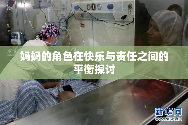 妈妈的角色在快乐与责任之间的平衡探讨