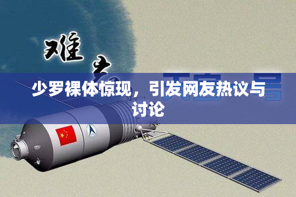 少罗裸体惊现，引发网友热议与讨论
