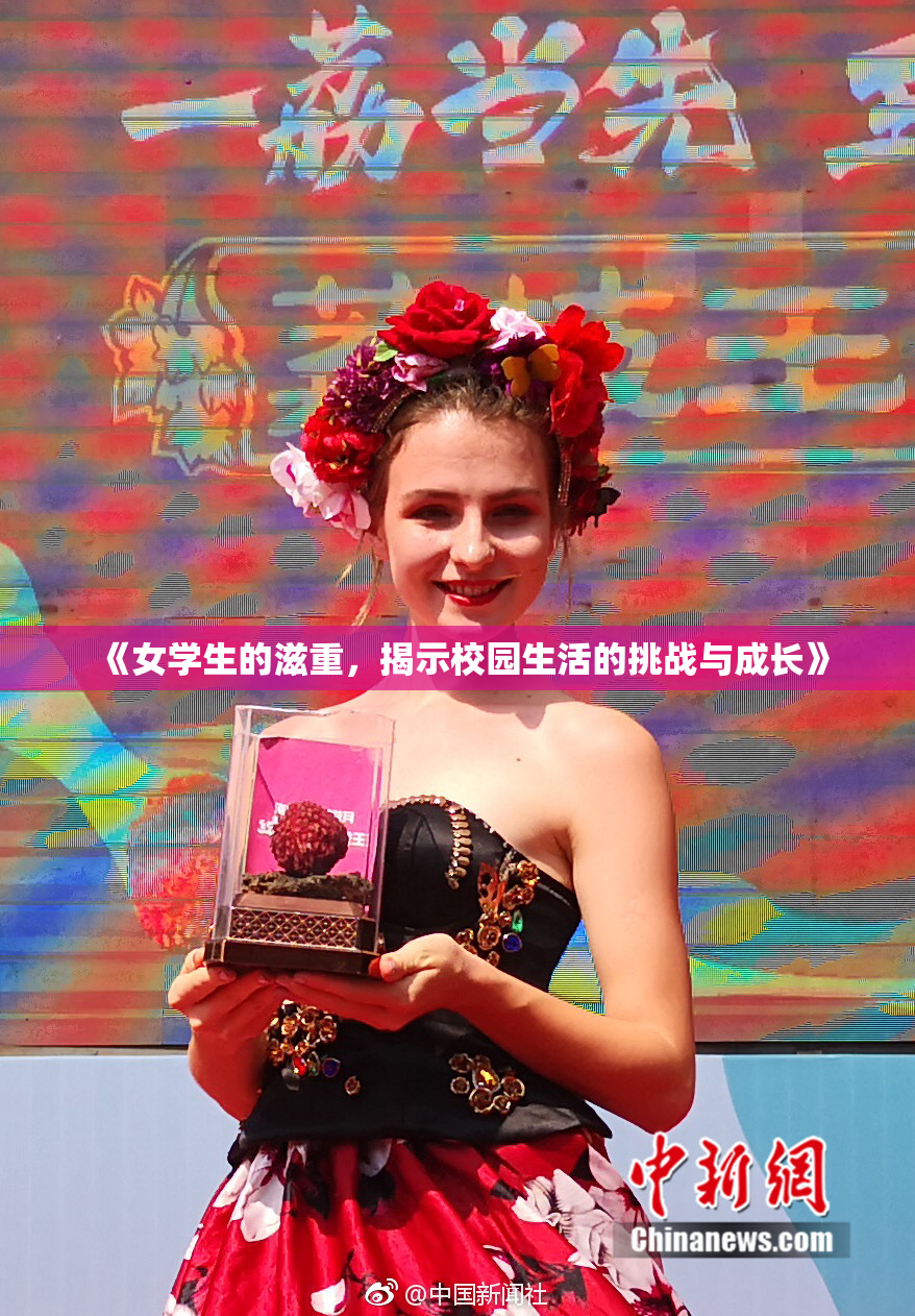 《女学生的滋重，揭示校园生活的挑战与成长》