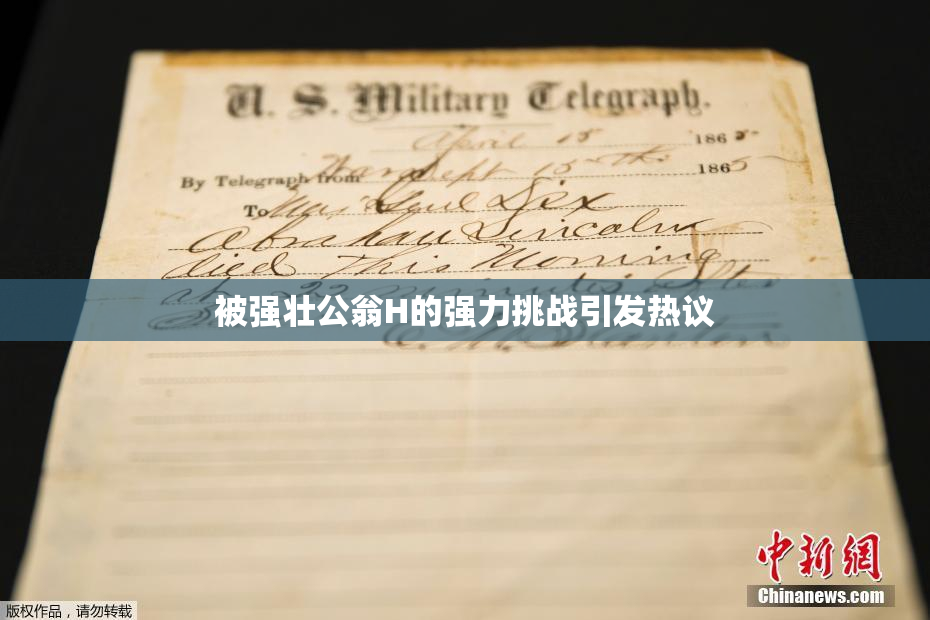 被强壮公翁H的强力挑战引发热议