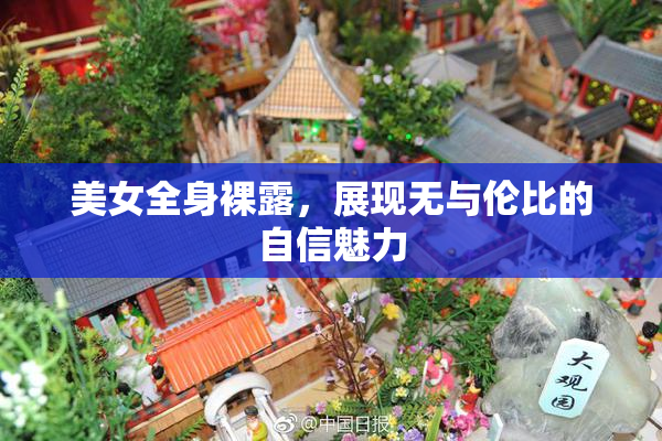 美女全身裸露，展现无与伦比的自信魅力
