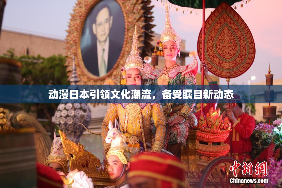 动漫日本引领文化潮流，备受瞩目新动态