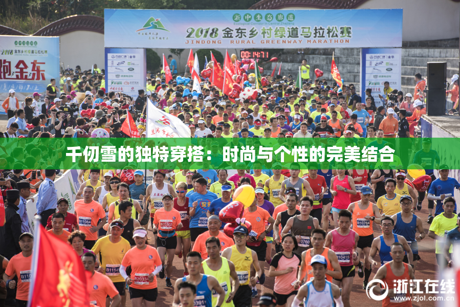 千仞雪的独特穿搭：时尚与个性的完美结合