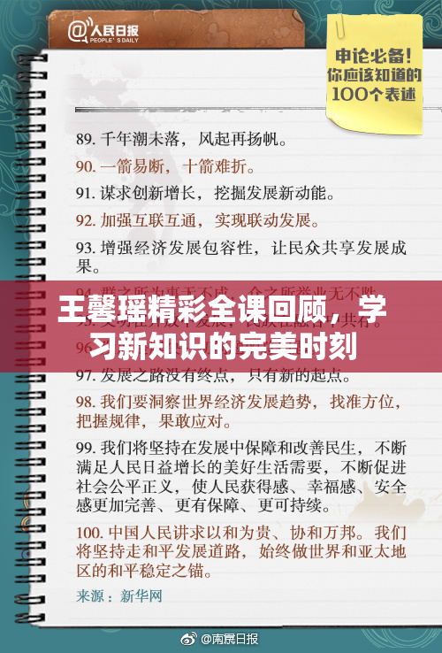 王馨瑶精彩全课回顾，学习新知识的完美时刻
