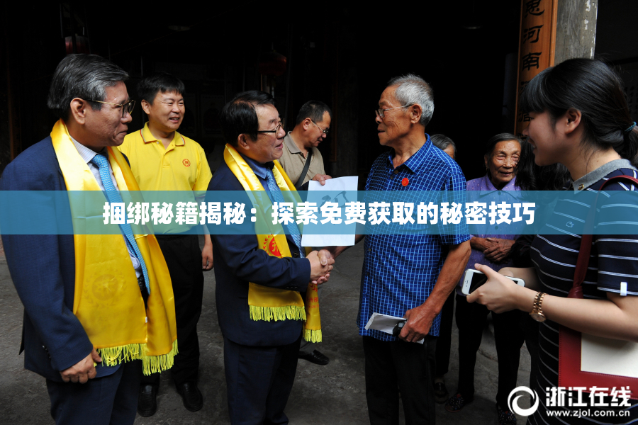 捆绑秘籍揭秘：探索免费获取的秘密技巧