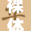 裸体奶的真相揭晓，背后故事令人深思