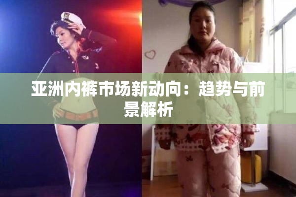 亚洲内裤市场新动向：趋势与前景解析