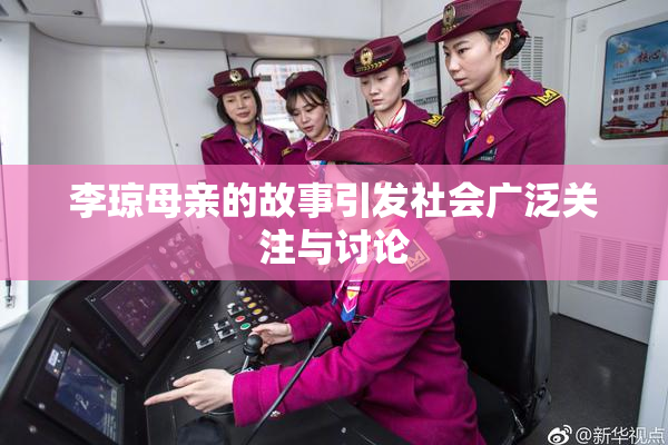 李琼母亲的故事引发社会广泛关注与讨论