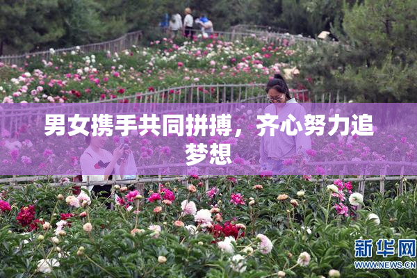 男女携手共同拼搏，齐心努力追梦想