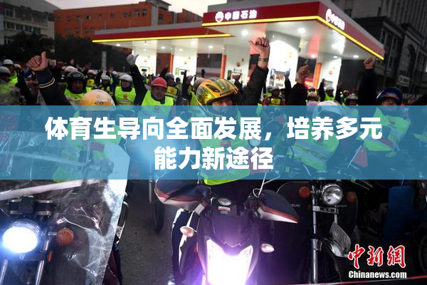 体育生导向全面发展，培养多元能力新途径