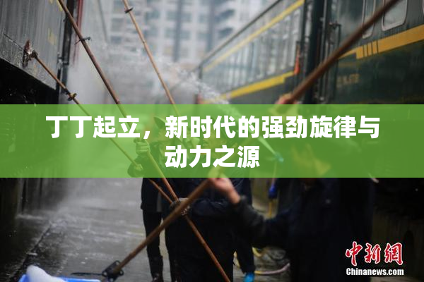 丁丁起立，新时代的强劲旋律与动力之源