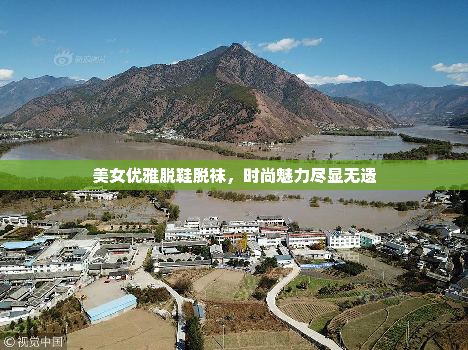 美女优雅脱鞋脱袜，时尚魅力尽显无遗