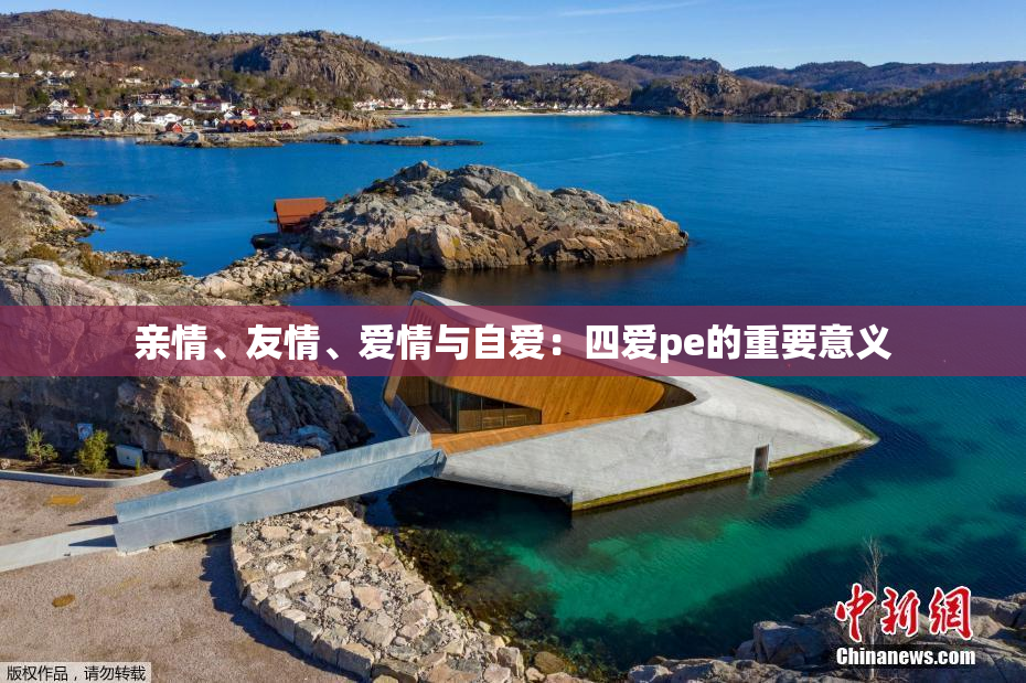 亲情、友情、爱情与自爱：四爱pe的重要意义