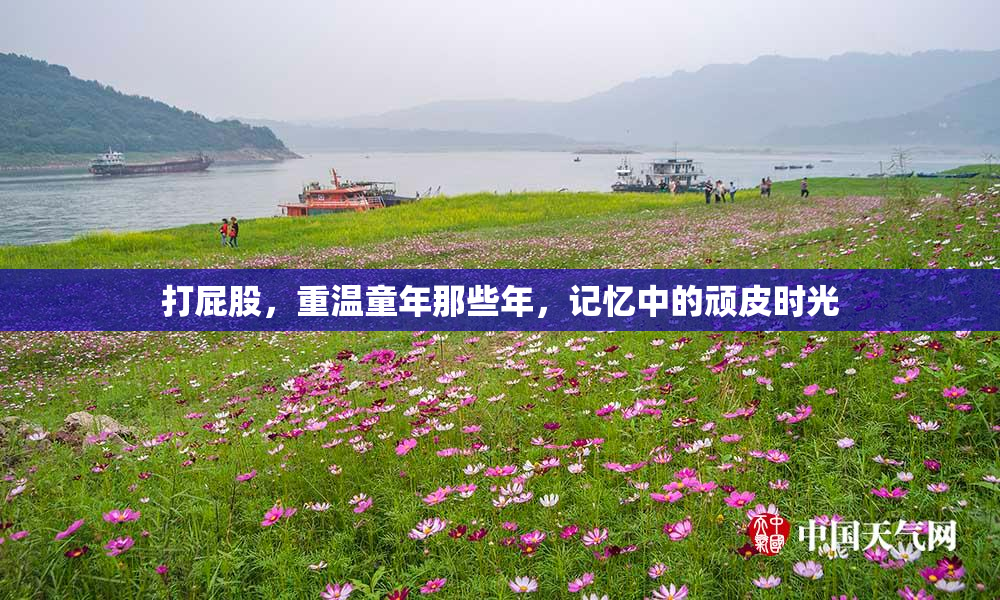 打屁股，重温童年那些年，记忆中的顽皮时光