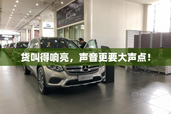货叫得响亮，声音更要大声点！