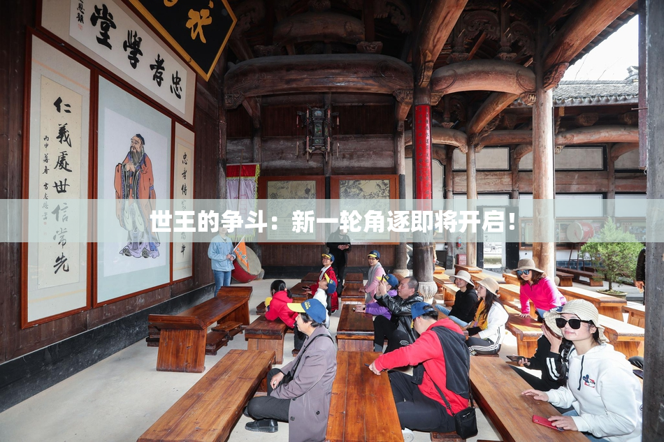 世王的争斗：新一轮角逐即将开启！
