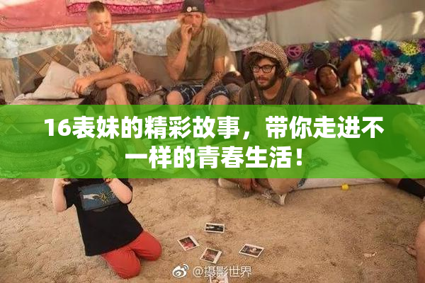 16表妹的精彩故事，带你走进不一样的青春生活！