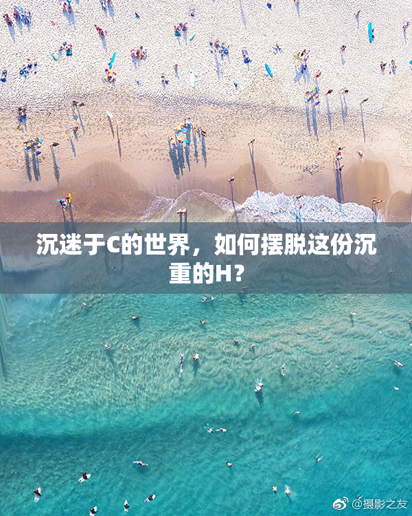 沉迷于C的世界，如何摆脱这份沉重的H？