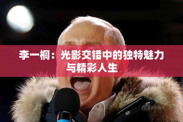 李一桐：光影交错中的独特魅力与精彩人生