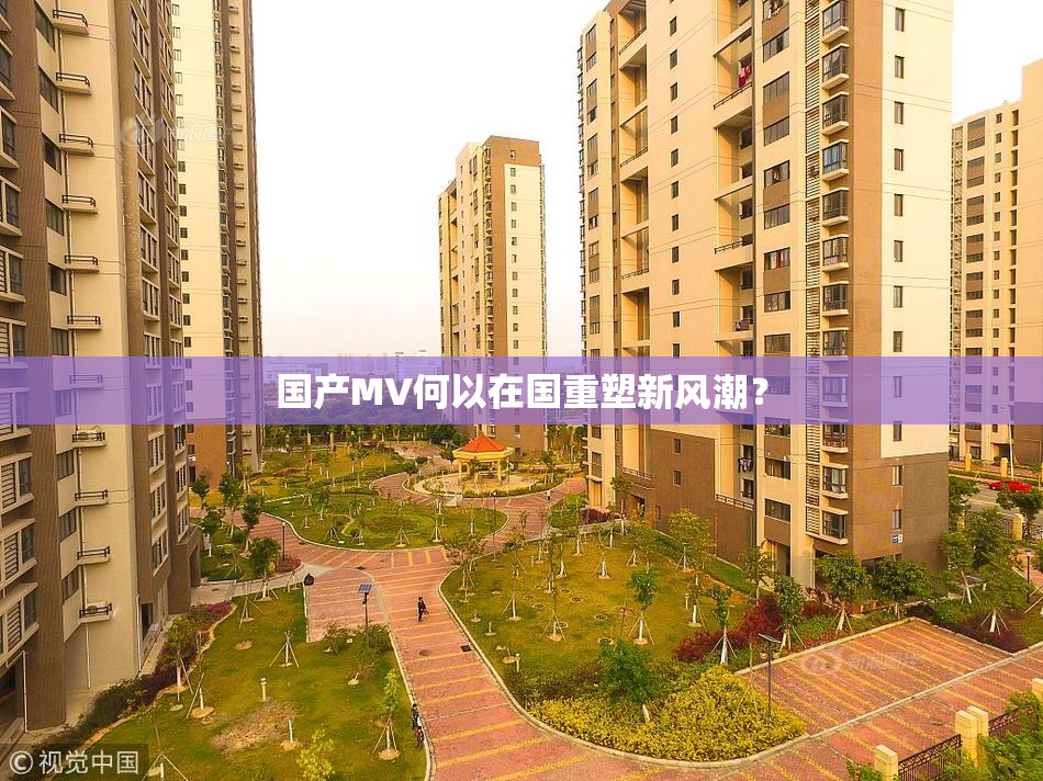 国产MV何以在国重塑新风潮？