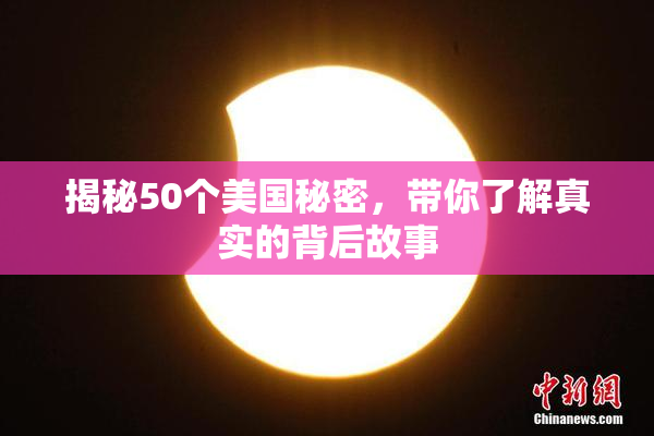 揭秘50个美国秘密，带你了解真实的背后故事