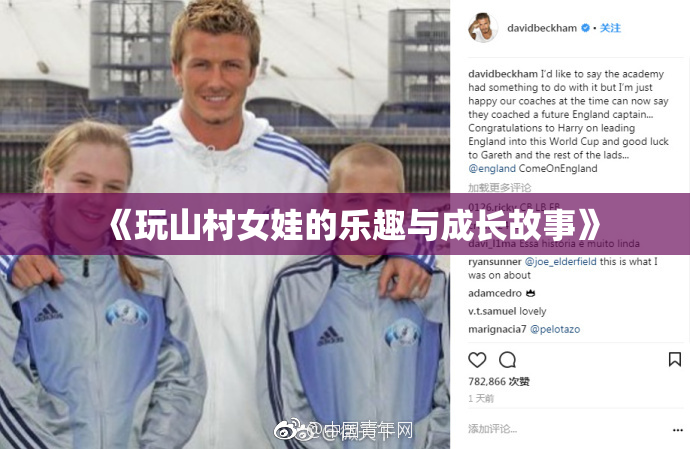 《玩山村女娃的乐趣与成长故事》