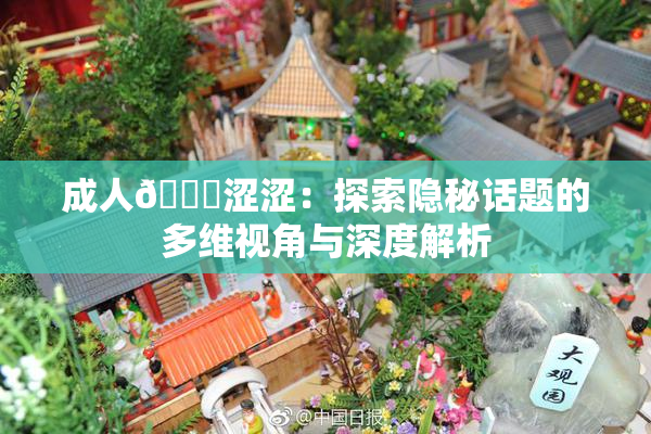 成人🔞涩涩：探索隐秘话题的多维视角与深度解析