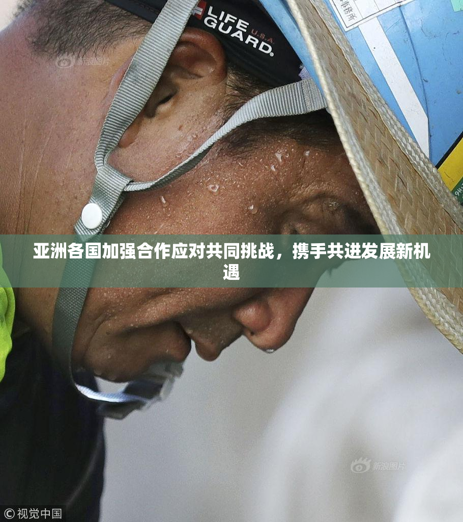 亚洲各国加强合作应对共同挑战，携手共进发展新机遇