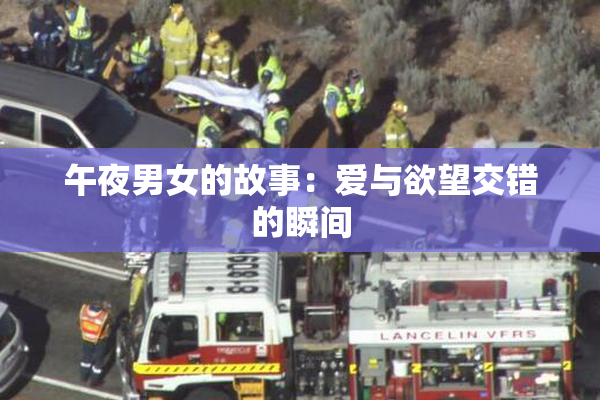 午夜男女的故事：爱与欲望交错的瞬间