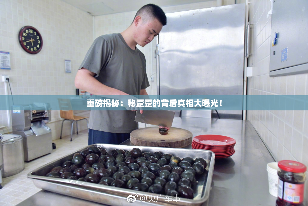 重磅揭秘：秘歪歪的背后真相大曝光！