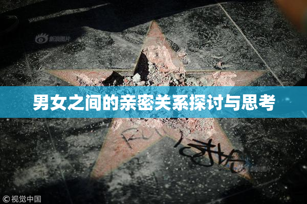 男女之间的亲密关系探讨与思考