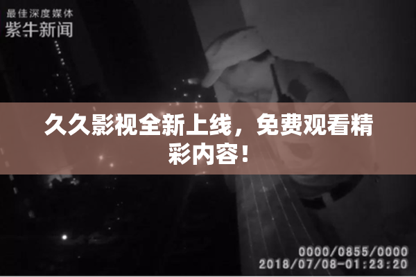 久久影视全新上线，免费观看精彩内容！
