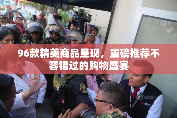 96款精美商品呈现，重磅推荐不容错过的购物盛宴