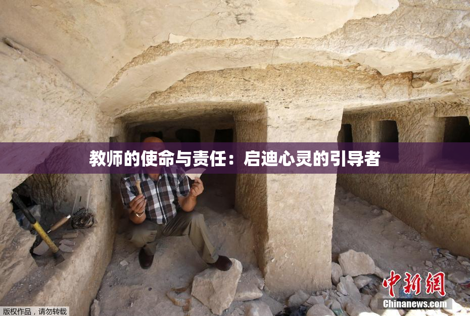 教师的使命与责任：启迪心灵的引导者