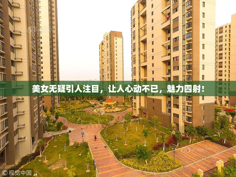美女无疑引人注目，让人心动不已，魅力四射！